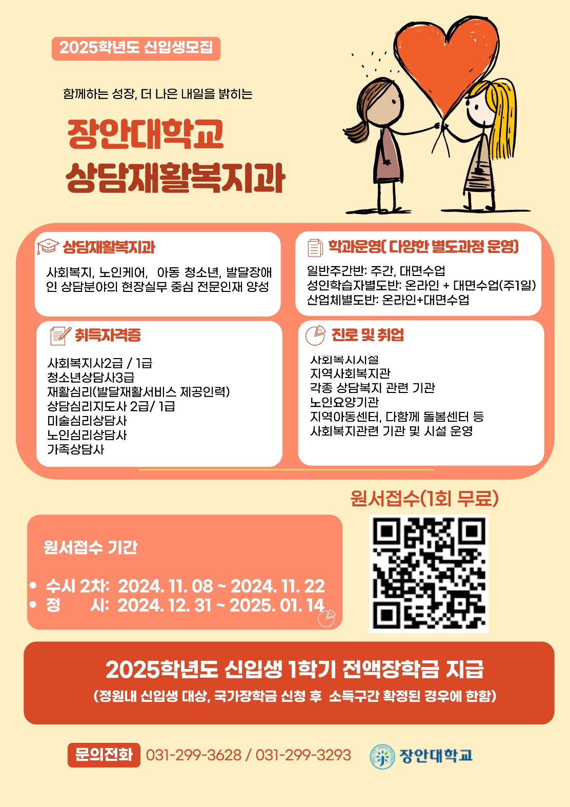 2025학년 상담재활복지과 입학안내