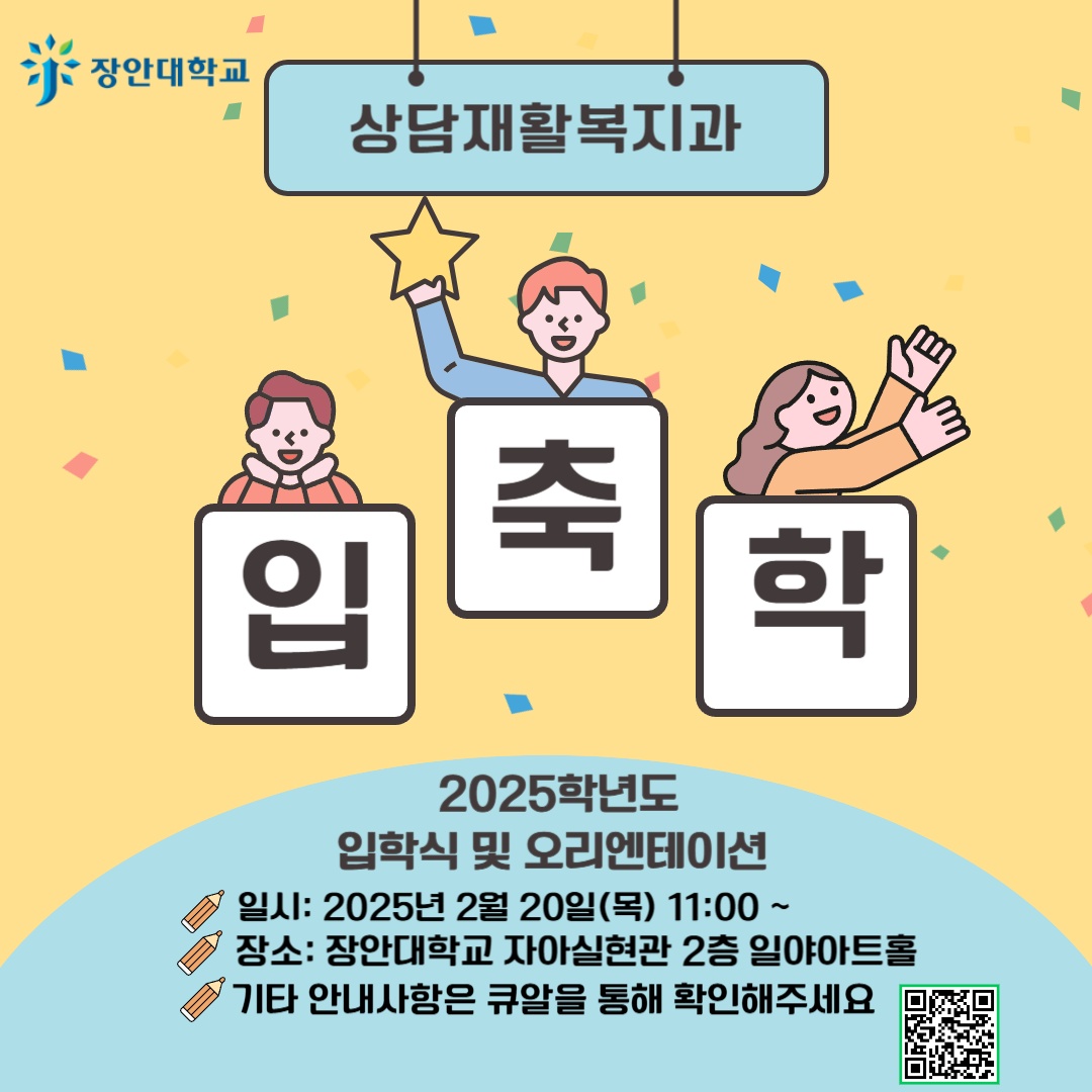 2025학년 상담재활복지과 입학식