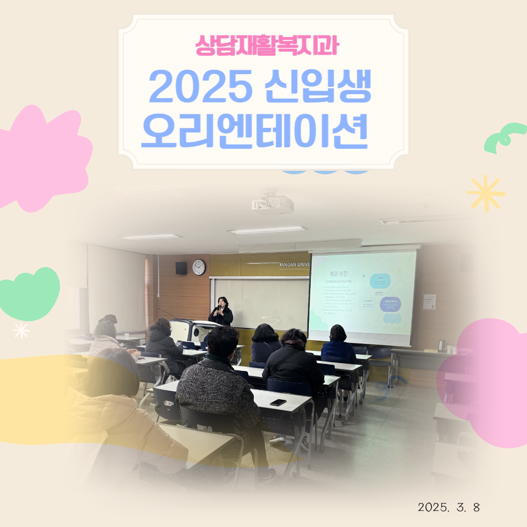 2025학년 상담재활복지과 입학식 및 오리엔테이션