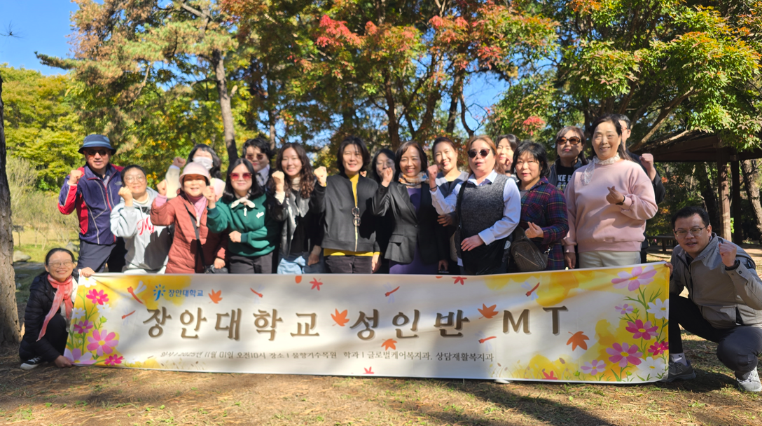 성인학습자 체험학습, MT(2025년 11월 1일)