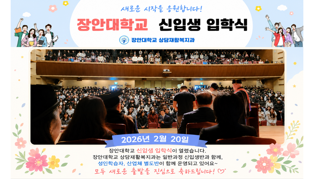 2026학년도 입학식