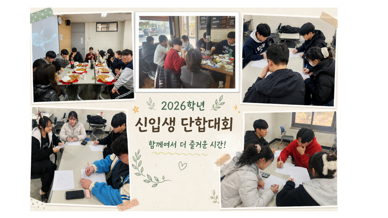 2026학년 신입생 단합대회